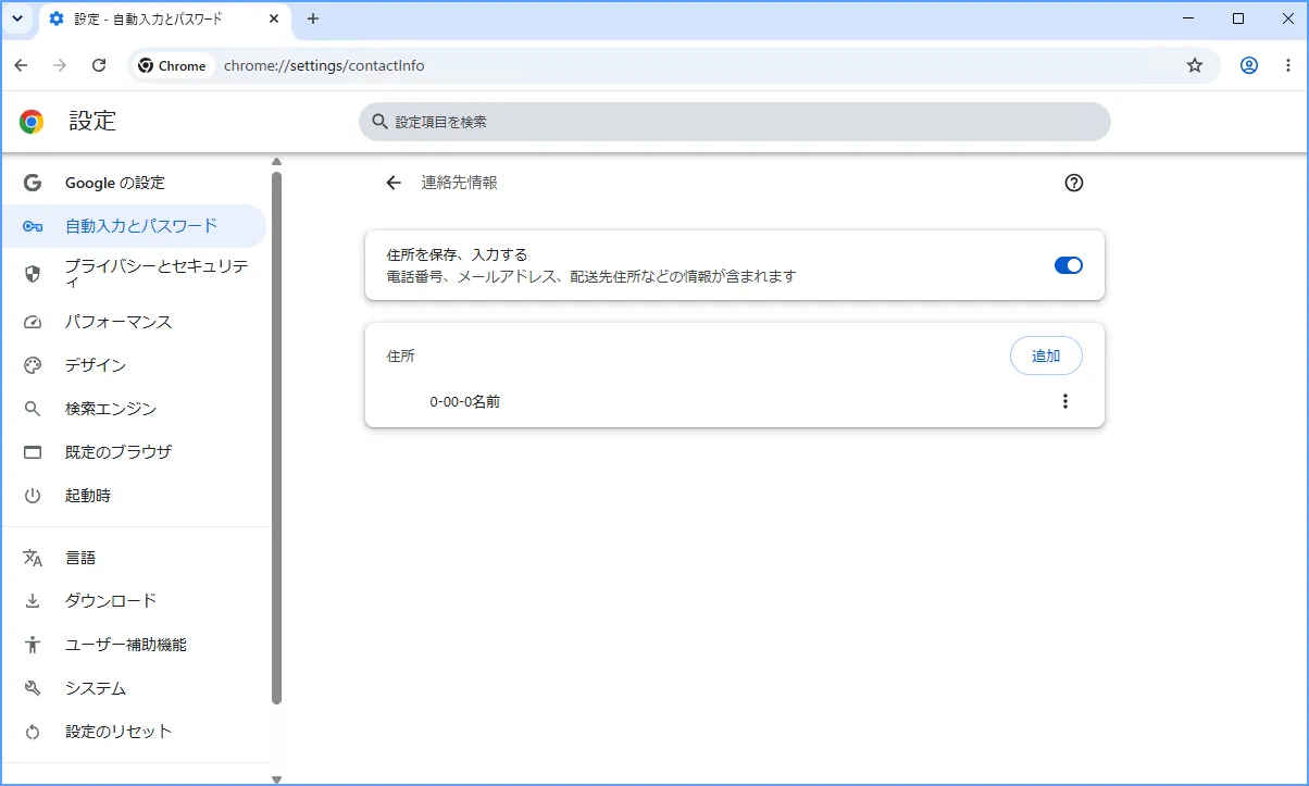 Chromeの住所や連絡先の管理画面で保存済み情報を確認する様子