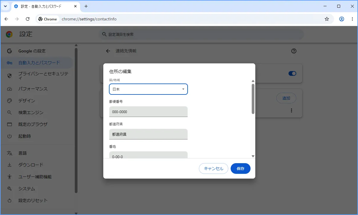 chromeの住所情報メニューから編集