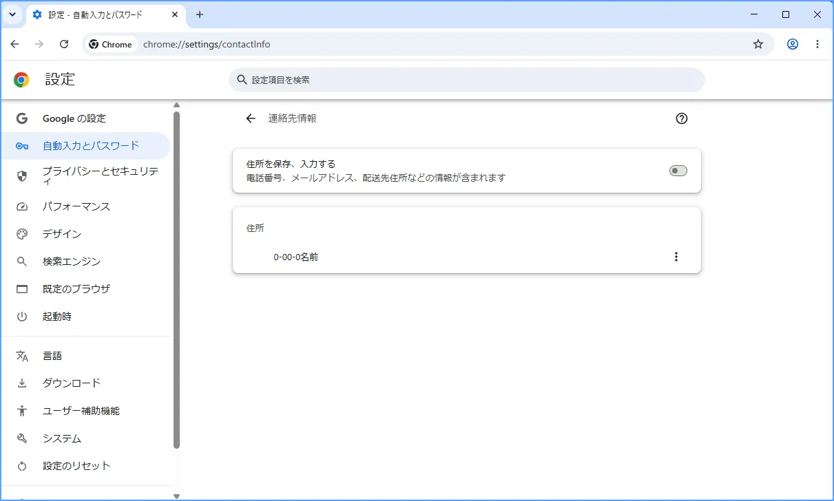 「住所を保存、入力する」をオフ