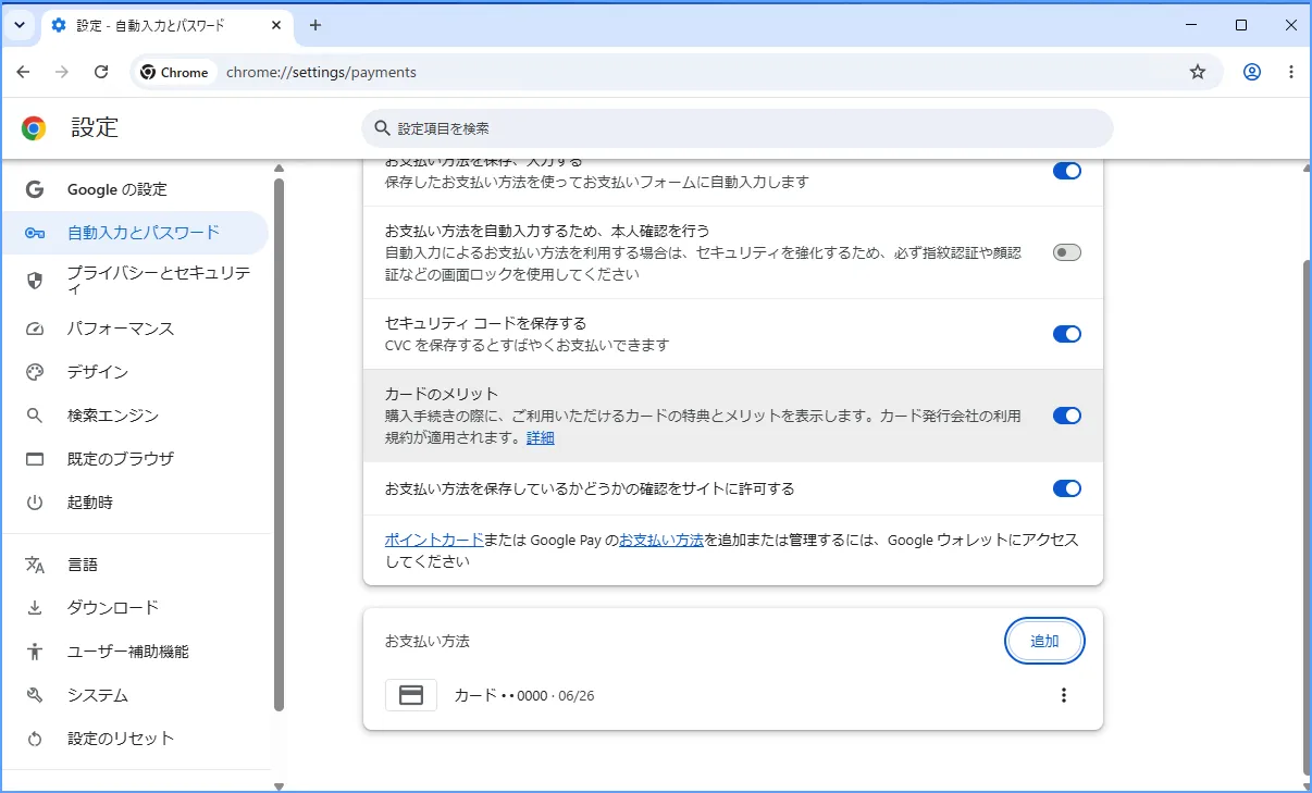Chromeの支払い方法管理画面で保存済み情報と設定を確認する様子
