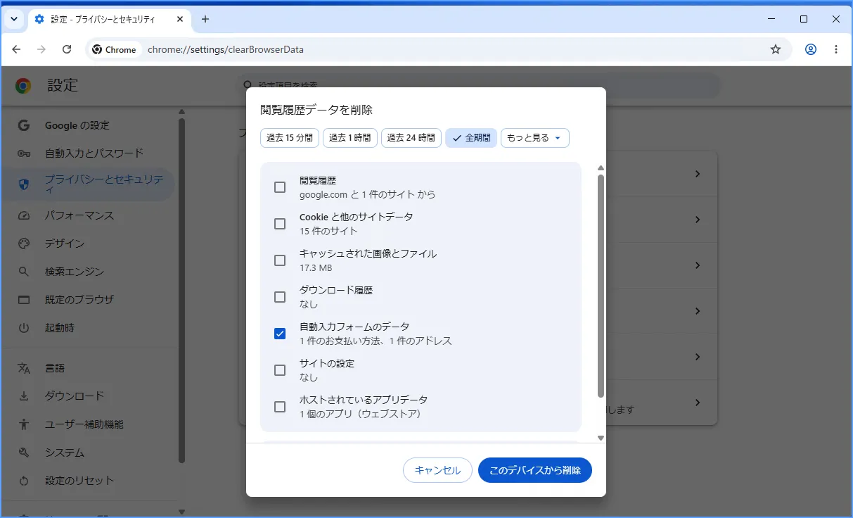Chromeの閲覧履歴データ削除画面で自動入力フォームデータを選ぶ様子