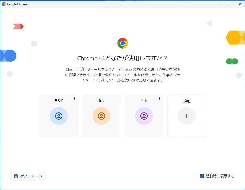 Chromeのプロフィール切り替え画面で用途別にプロフィールを選ぶ様子