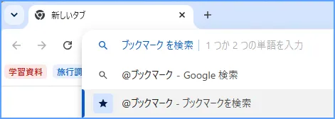 アドレスバーに「@ブックマーク」と入力する様子