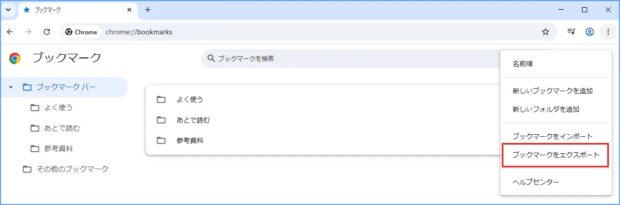 ブックマークマネージャーのメニューからブックマークをエクスポートする様子