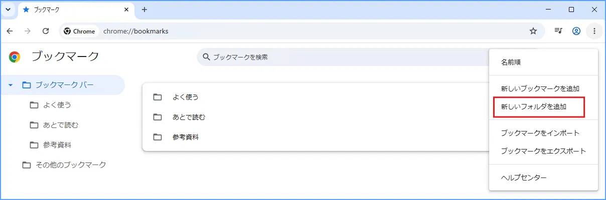 「新しいフォルダを追加」が表示されるている様子