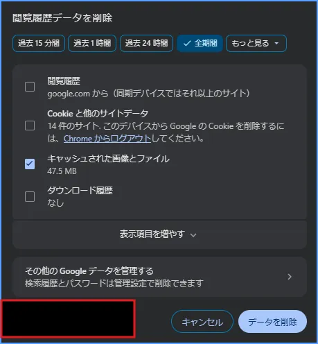 Chromeの閲覧履歴データ削除画面でキャッシュされた画像とファイルだけを選ぶ画面