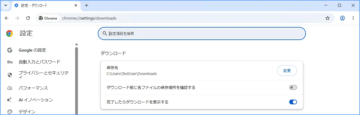 Chromeのダウンロード設定画面で現在の保存先と保存場所の確認設定を表示した様子