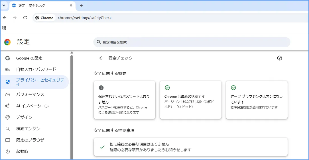 Chromeの安全チェックで拡張機能を含むブラウザの安全性を確認する画面