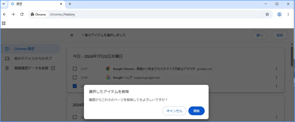 Chromeの履歴を選択して削除する確認画面