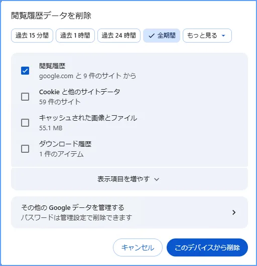 Chromeで期間を選び閲覧履歴だけを削除する設定画面