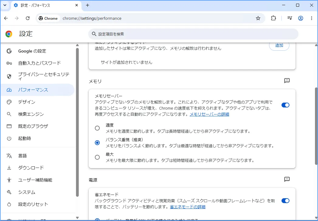 Chromeのパフォーマンス設定でメモリセーバー画面