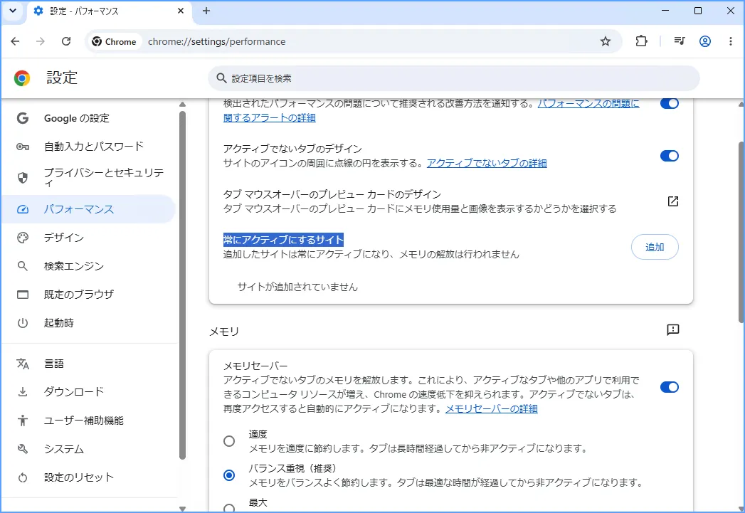 Chromeのパフォーマンス設定でメモリセーバーの「常にアクティブにするサイト」の欄と追加ボタンを表示した画面