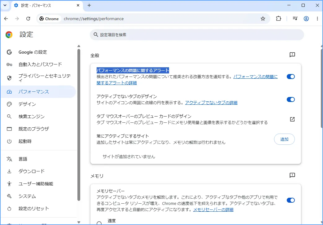 Chromeのパフォーマンス設定の全般でパフォーマンスの問題に関するアラートの設定を表示した画面