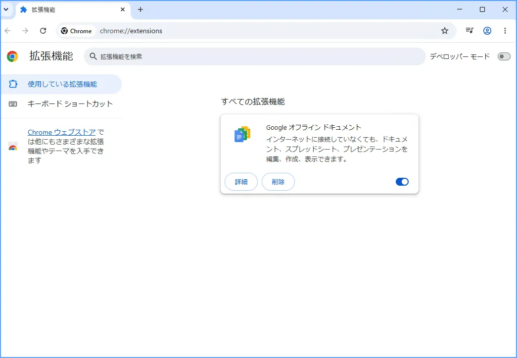 Chromeの拡張機能を管理する画面で有効・無効と削除の操作を示した画面