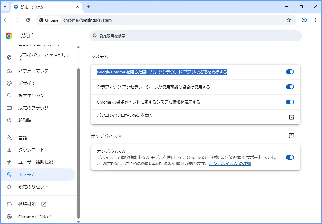Chromeのシステム設定でバックグラウンド動作の設定を表示した画面