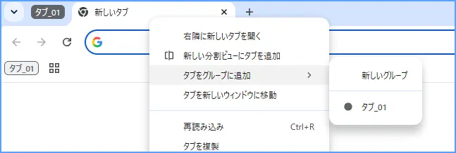 Chromeでタブを右クリックしてタブをグループに追加を選ぶ様子