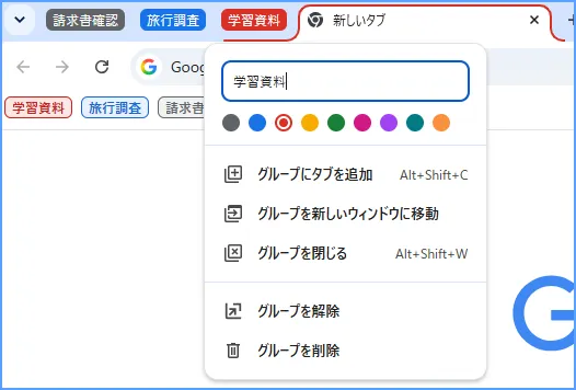 Chromeのタブグループの編集ポップアップで名前と色の設定とグループ操作の項目を表示した様子