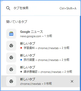 Chromeのタブ検索を開いてキーワードで開いているタブを探す様子