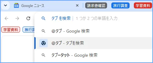 アドレスバーからタブを検索する様子