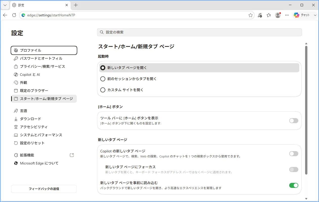 Edgeの「起動時に開くページ」設定画面のスクリーンショット