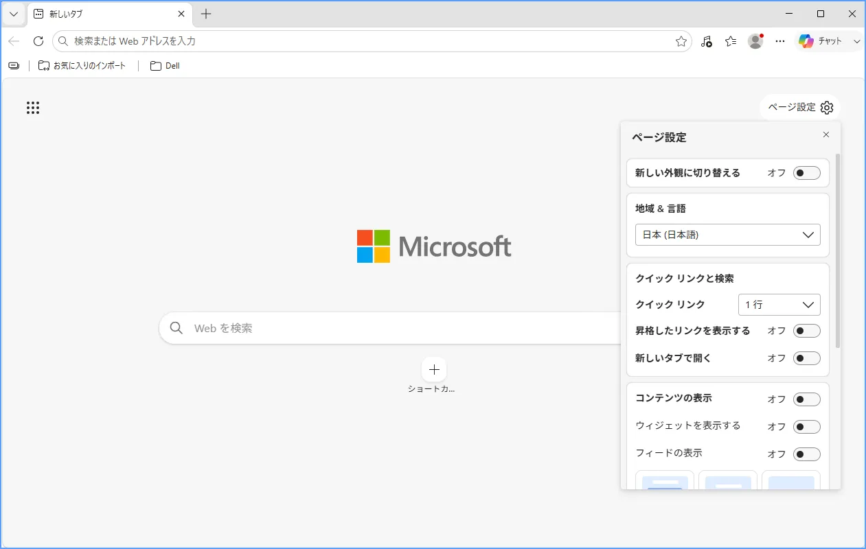 Edgeの新しいタブページ右上にある歯車マークとページ設定メニュー