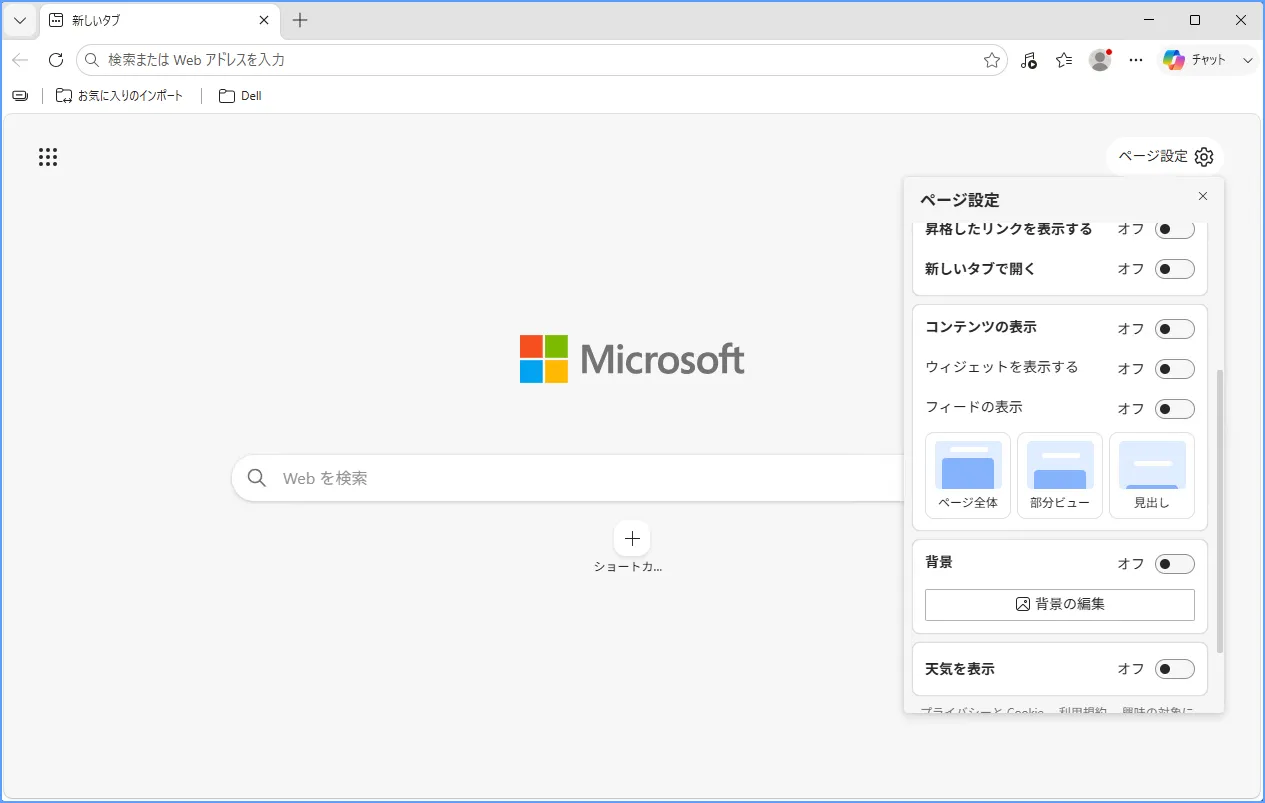 Edgeの新しいタブページ右上にある歯車マークとページ設定メニュー2