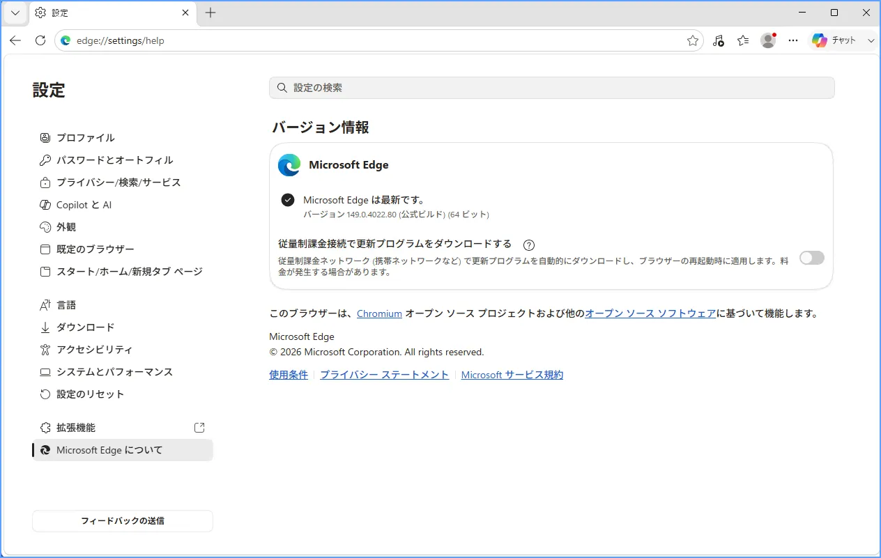 Edgeの設定画面で「Microsoft Edge は最新です