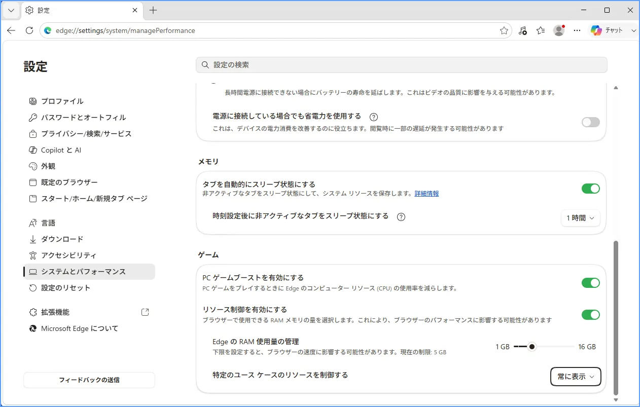Edgeの設定画面「システムとパフォーマンス」の「ゲーム」項目にあるリソース制御（RAM制限）の設定