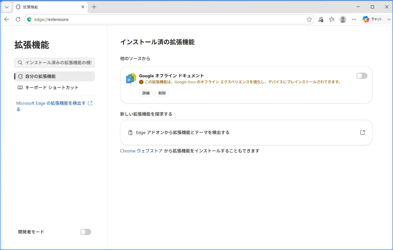 Edgeの「拡張機能」設定画面で、各拡張機能のオン・オフを切り替えるスイッチが並んでいる状態
