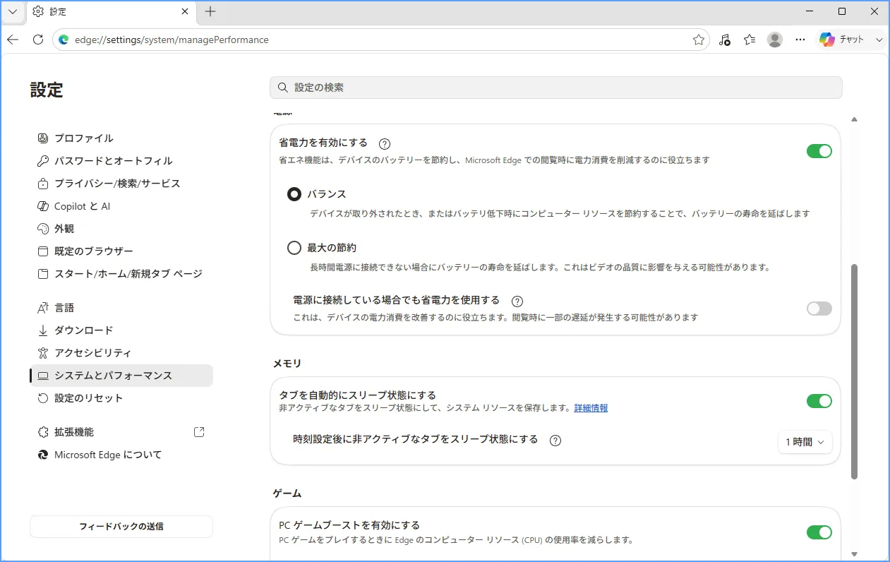 Edgeの設定画面「システムとパフォーマンス」の「電源」項目にある省電力設定エリア