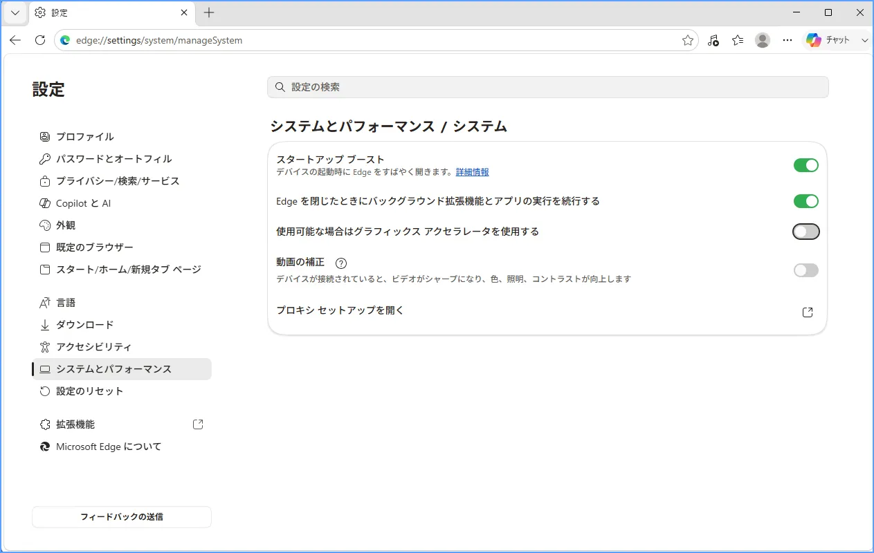 Edgeの設定画面「システムとパフォーマンス」の「システム」項目にあるグラフィックアクセラレータのオン・オフ設定
