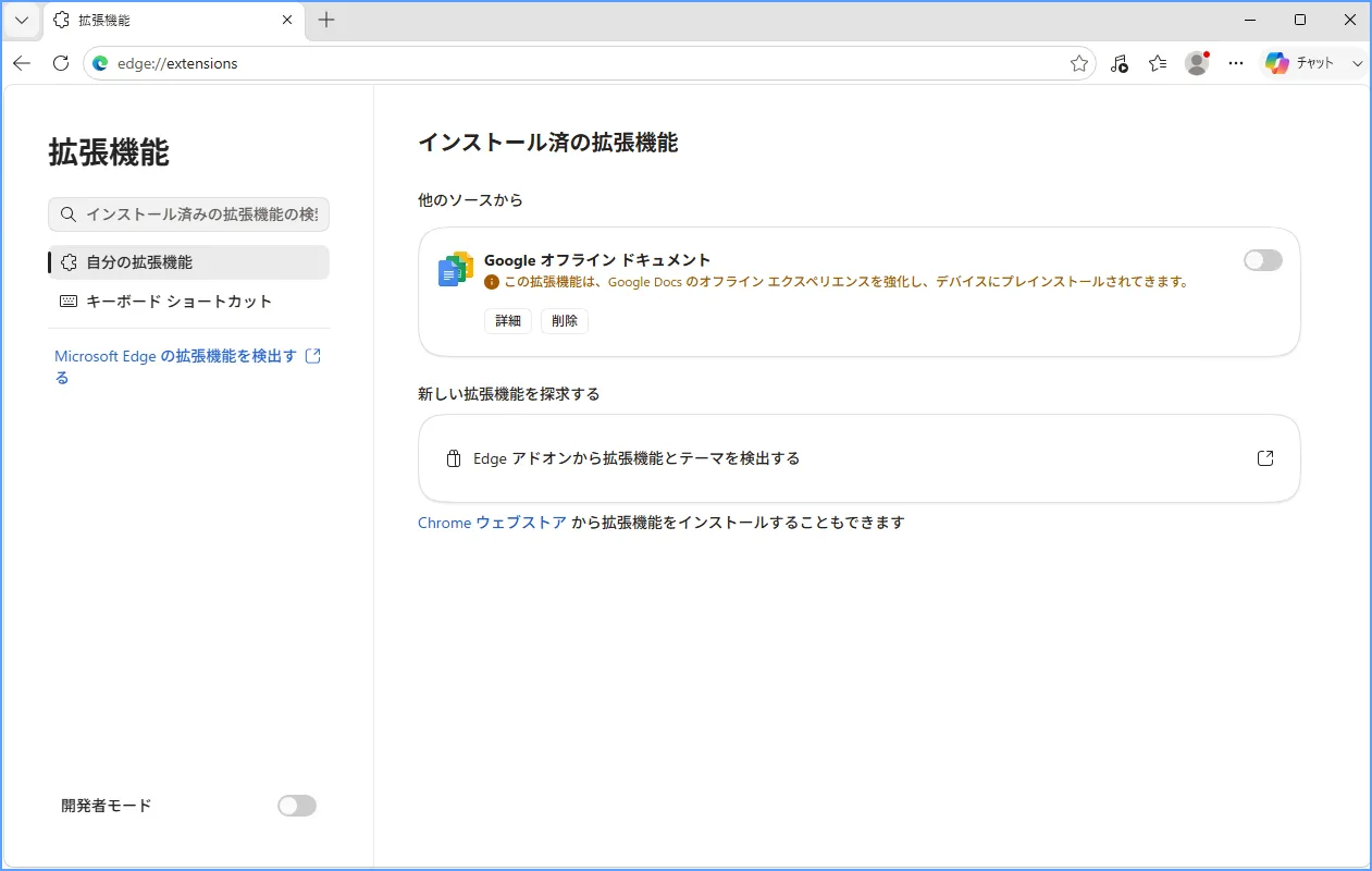 Edgeの拡張機能管理画面で、特定の拡張機能をオフにしている状態