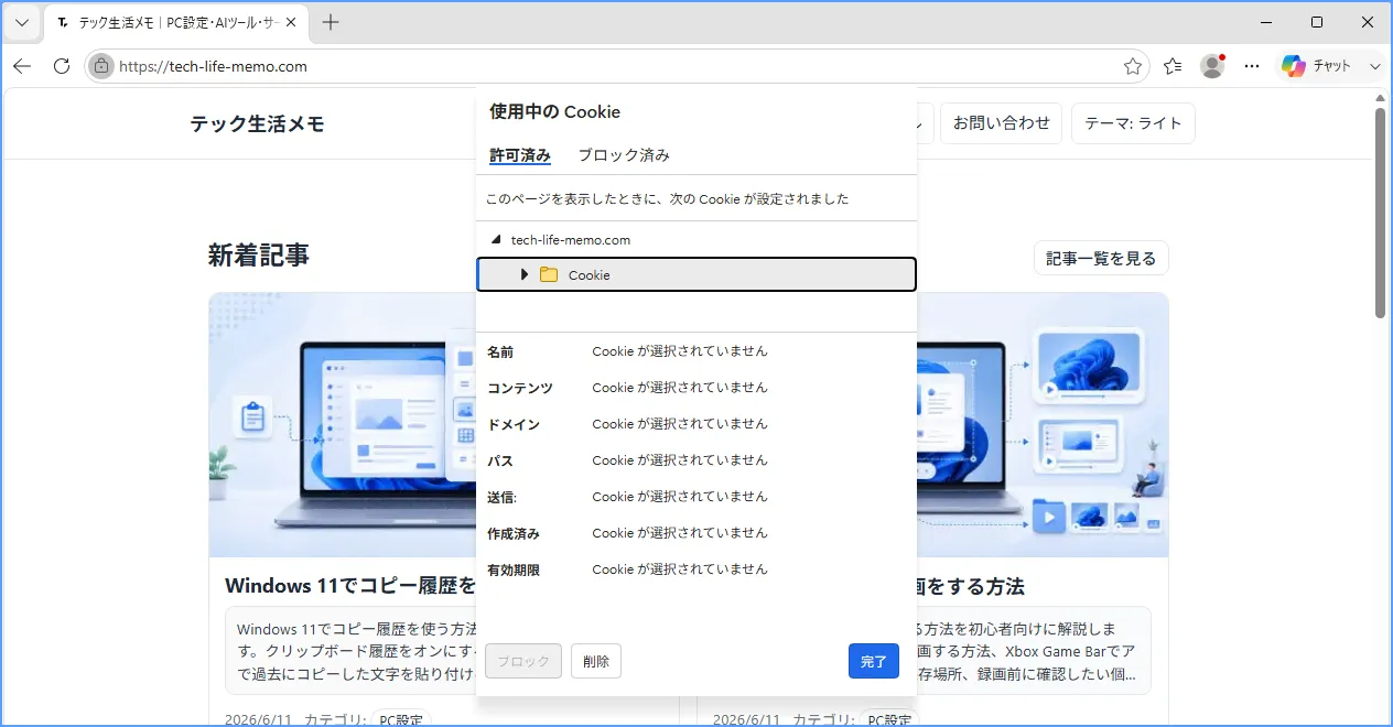 Edgeのサイト設定画面で、特定のサイトのCookieやデータを削除する手順