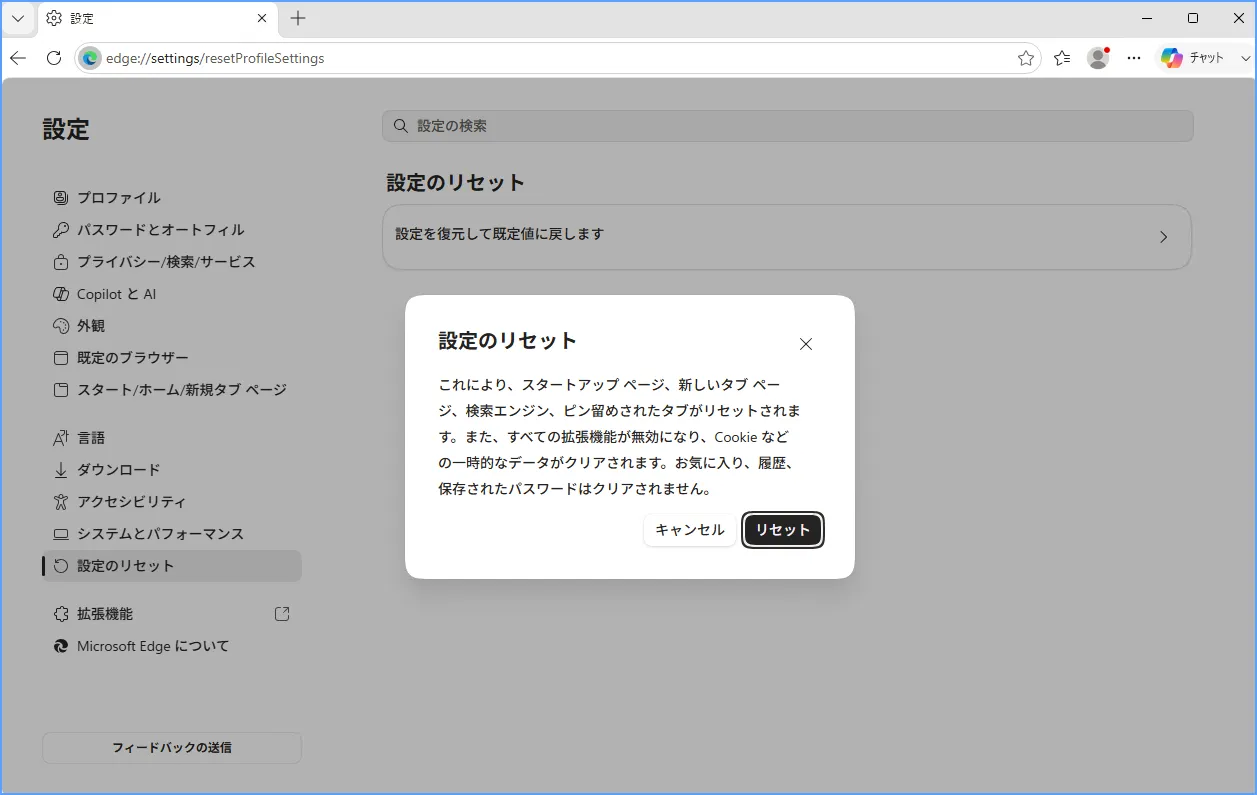 Edgeの設定リセット画面と、リセット対象が表示されている警告ダイアログ