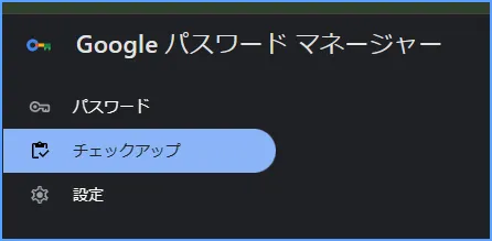 Google パスワード マネージャーで保存済みパスワードの安全性を確認する画面