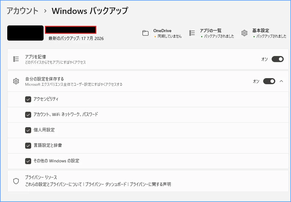 Windows バックアップでフォルダーや設定のバックアップ項目を確認する画面