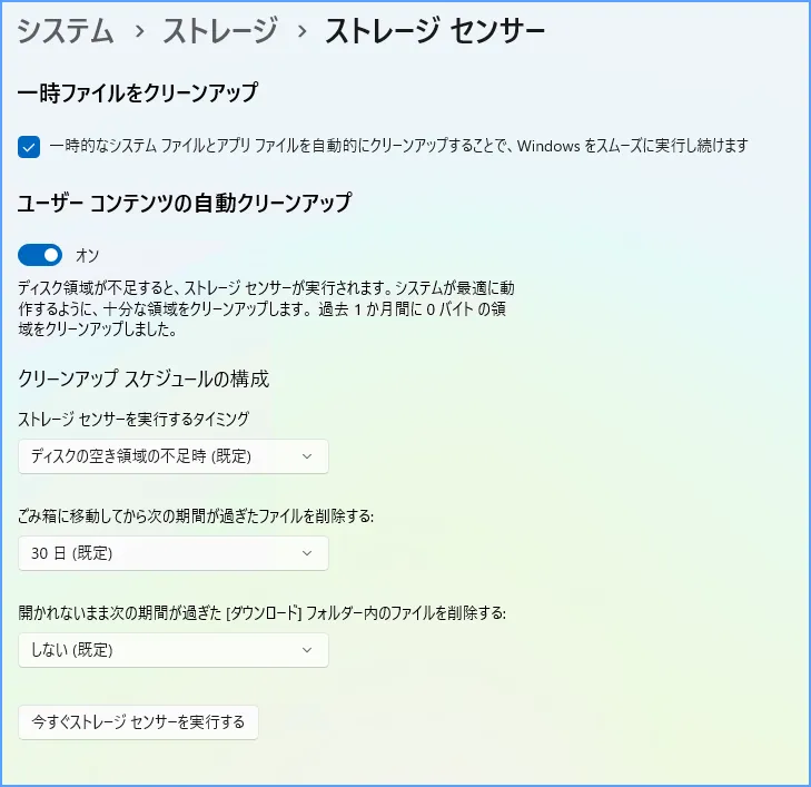 Windows 11のストレージ センサーでダウンロードフォルダーの自動削除設定を確認する画面