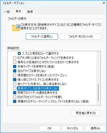 Windows 11のフォルダーオプションでファイル名拡張子の表示設定を確認する画面