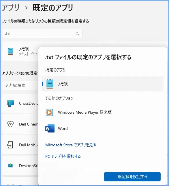 Windows 11の既定のアプリ設定でファイル拡張子から開くアプリを確認する画面