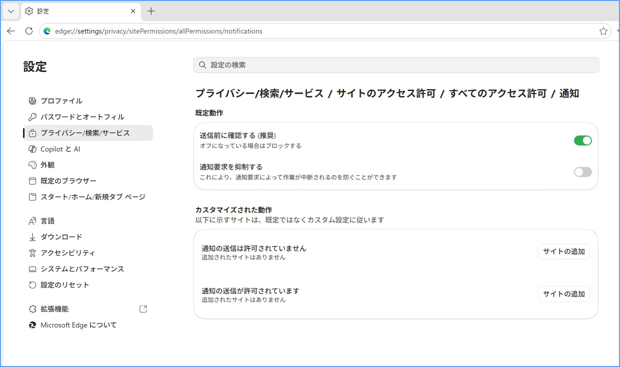 Edgeのサイト通知設定で許可したサイトとブロックしたサイトを確認する画面