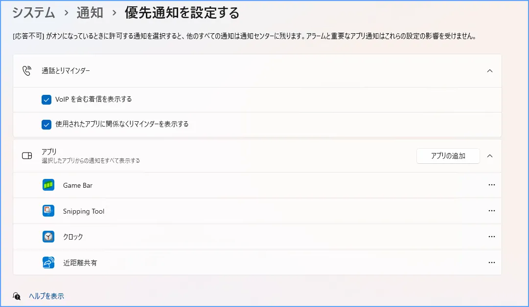 Windows 11の優先通知設定で着信・リマインダー・許可するアプリを確認する画面