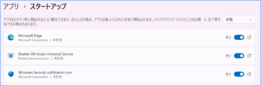 Windows 11の設定でスタートアップアプリの自動起動をオン・オフする画面