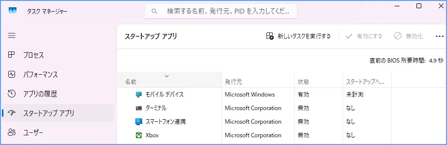 Windows 11のタスクマネージャーでスタートアップアプリと起動への影響を確認する画面