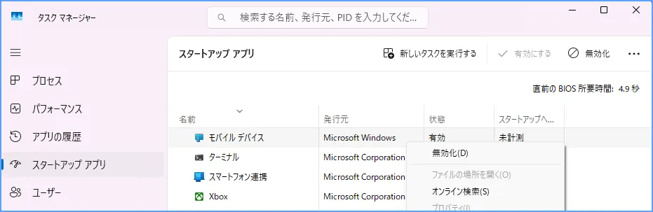 Windows 11のタスクマネージャーでスタートアップアプリと起動への影響を確認する画面