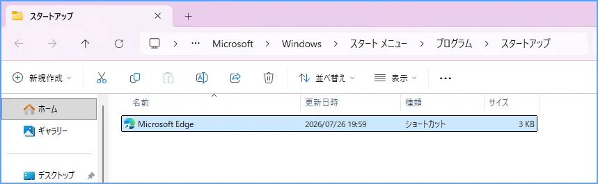 Windows 11のスタートアップフォルダーで自動起動するショートカットを確認する画面