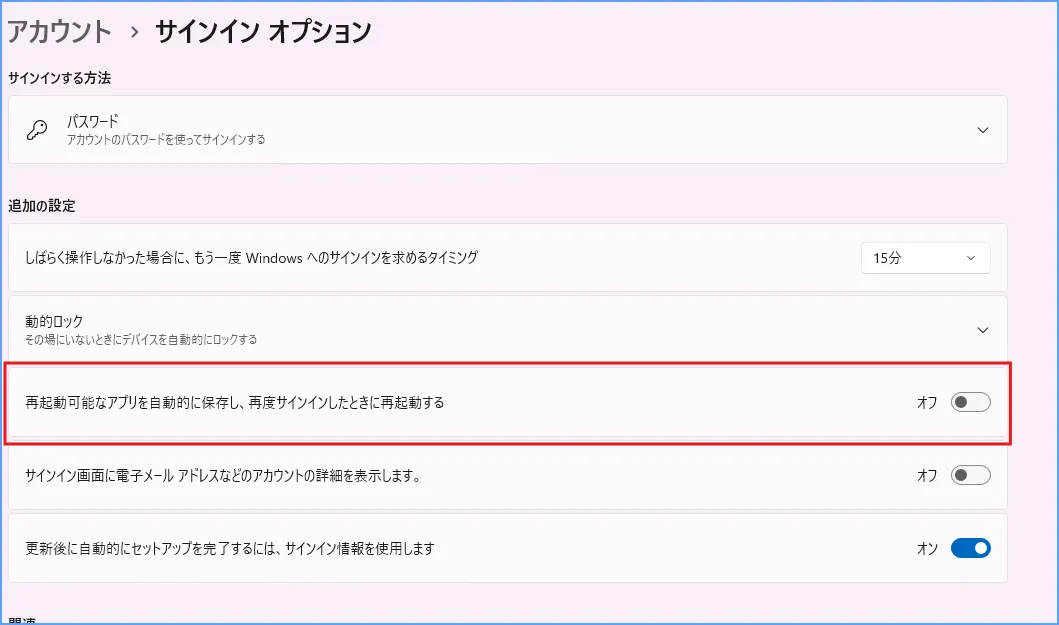 Windows 11のサインインオプションで再起動可能なアプリの復元設定を確認する画面