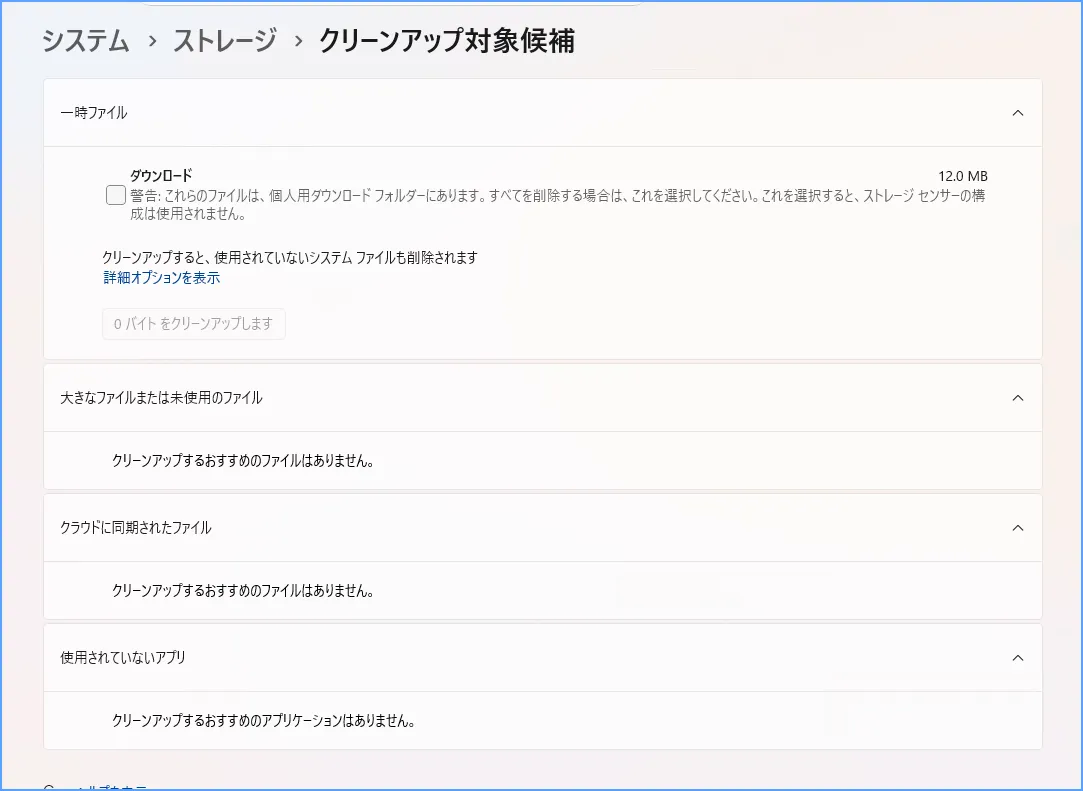 Windows 11のクリーンアップ対象候補で削除候補のカテゴリと容量を確認する画面