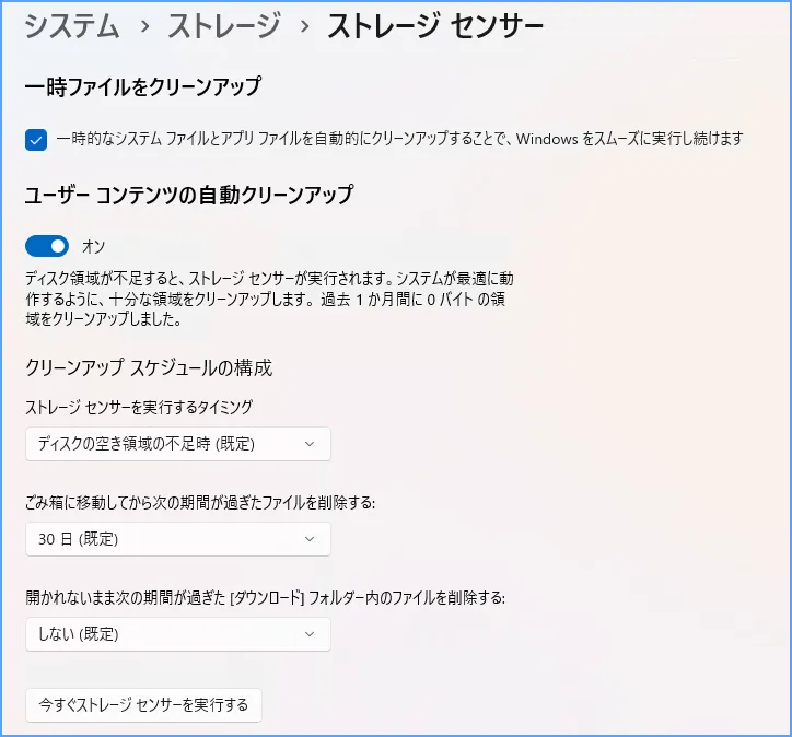 Windows 11のストレージ センサーで実行時期とごみ箱・ダウンロードの削除期間を確認する画面