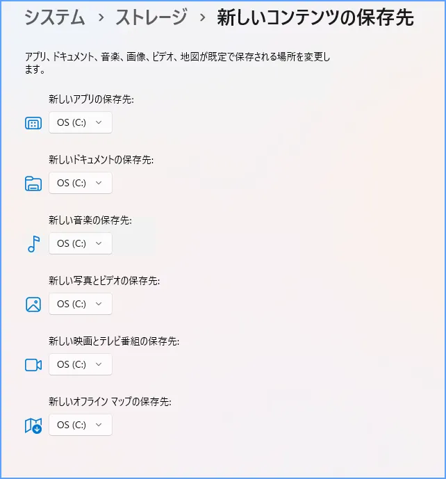 Windows 11の新しいコンテンツの保存先でファイル種類ごとの保存ドライブを確認する画面