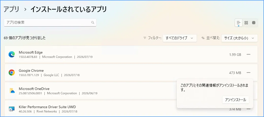 Windows 11の設定からアプリのアンインストールを選ぶ画面